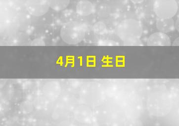 4月1日 生日